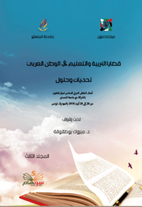 كتاب قضايا التربية والتعليم في العالم العربي الجزء الثالث
