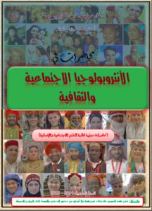 محاضرات في الأنثروبولوجيا خوجة