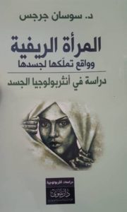 المرأة الريفية وواقع تملّكها لجسدها