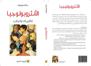 رحال بوبريك، الأنثروبولوجيا نظريات وتجارب