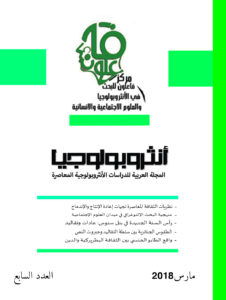 مجلة أنثروبولوجيا العدد السابع