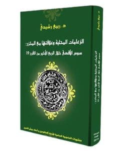    الزعامات المحلية وعلاقتها مع المخزن
