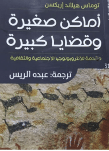 كتاب "أماكن صغيرة قضايا كبيرة" لتوماس إريكسون