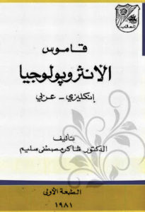 قاموس الأنثروبولوجيا