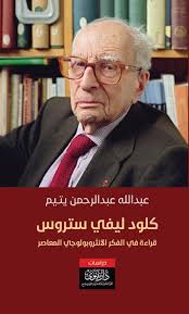 كلود ليفي ستراوس قراءة في الفكر الانثروبولوجي المعاص