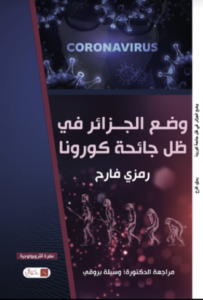 جائحة كورونا في الجزائر