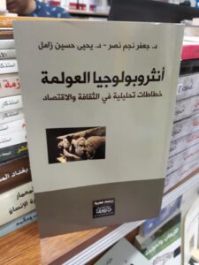 كتاب أنثروبولوجيا العولمة
